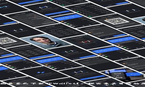 美国是否已下架TPWallet？一探究竟其背后的原因