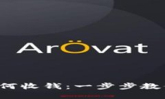 数字钱包如何收钱：一步