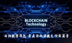 西湖数字钱包：开启你的