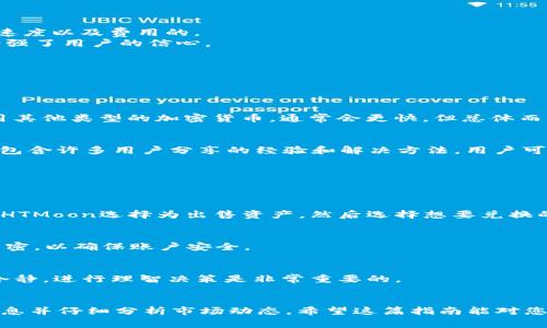   如何在TPWallet购买HTMoon：新手指南及常见问题  / 

 guanjianci TPWallet, HTMoon, 加密货币, 数字钱包  /guanjianci 

一、TPWallet简介
TPWallet是一个功能全面的数字资产钱包，支持多种加密货币的存储、交易以及管理。其界面简洁易用，适合初学者和专业用户。TPWallet不仅在交易速度和安全性上表现卓越，还提供多种实用的功能，比如一键提币、一键兑换等。因此，越来越多的用户选择TPWallet作为他们的数字钱包之一。
在TPWallet中，用户可以方便地购买新兴的加密货币，如HTMoon。HTMoon是一种新兴的代币，因其创新的项目背景和潜在的高收益而备受关注。而在TPWallet中购买HTMoon，不仅非常简单，还能享受到平台提供的各种便捷服务。

二、如何在TPWallet上购买HTMoon
在TPWallet上购买HTMoon的过程相对简单，即使是新手也能快速上手。以下是购买HTMoon的具体步骤：
1. **下载并安装TPWallet**：首先，用户需要在他们的设备上下载TPWallet应用，并进行安装。TPWallet支持安卓和iOS平台，也可以通过官方网站访问。
2. **创建或导入钱包**：打开TPWallet后，用户可以选择创建新的数字钱包或导入现有的数字钱包。创建新钱包时，用户需妥善保存助记词，以确保资产安全。
3. **充值资金**：在进行任何购买前，用户必须为钱包充值。TPWallet支持多种充值方式，包括通过银行转账、信用卡、其他加密货币等方式进行充值。
4. **搜索HTMoon**：在TPWallet的主界面，用户可以通过搜索框输入“HTMoon”以找到代币选项。
5. **选择购买数量**：搜索到HTMoon后，用户可以输入他们希望购买的数量以及支付方式，通常支持多种加密货币作为支付。
6. **确认支付**：确认信息无误后，用户可以点击“购买”并按照平台指示完成支付过程。
7. **查看交易记录**：购买成功后，用户可以在TPWallet的资产管理界面查看到自己持有的HTMoon数量，以及相关的交易记录。

三、购买HTMoon的风险和注意事项
虽然在TPWallet上购买HTMoon的过程较为简单，但用户仍需要注意一些潜在风险。
1. **市场波动**：加密货币市场波动性极大，用户在购买HTMoon前应充分了解市场行情，避免在高峰期买入。
2. **项目风险**：作为一款新兴代币，HTMoon可能存在项目发起团队的可信度、项目发展方向等风险。因此，建议用户在投资前进行深入研究。
3. **安全问题**：尽管TPWallet提供多重安全保障，用户仍需妥善保管自己的助记词和私钥，避免遭受网络攻击导致资产损失。

四、HTMoon的未来潜力
HTMoon作为一款新兴代币，其背后有着怎样的项目支持，让我们对其未来潜力做一简单分析。
1. **技术支持**：HTMoon的技术团队一直在不断提升其底层技术，助力于项目的可持续发展。他们的研发计划包括对交易速度以及费用的。
2. **社区影响力**：一个强大的社区对任何加密项目都至关重要。HTMoon活跃的社区为其推广、发展和维护提供了支持，增强了用户的信心。
3. **与其他平台的合作**：HTMoon正在与多家区块链项目进行合作，这将有助于其在市场中不断拓展应用场景。

五、常见问题解答
在TPWallet上购买HTMoon，用户可能会面临一些问题。在这里，我们总结了六个最常被问到的问题及解答。

1. 在TPWallet购买HTMoon需要多长时间？
购买HTMoon的时间主要取决于网络交易的速度和用户的支付方式。如果选择通过银行转账，可能会有一定的延迟；如果使用其他类型的加密货币，通常会更快。但总体而言，在TPWallet中完成购买的过程大约需要几分钟到几小时不等。

2. 如果我在购买HTMoon时遇到问题怎么办？
TPWallet提供24小时在线客户支持，用户可以随时通过其官方渠道联系客服，寻求解决方案。此外，TPWallet的社区论坛也包含许多用户分享的经验和解决方法，用户可以在社区进行查询。

3. 我可以通过什么方式为TPWallet充值？
TPWallet支持多种充值方式，包括信用卡、银行转账以及其他加密货币等。用户可以根据自己的需求选择合适的充值方式。

4. 我能否在TPWallet里将HTMoon转换为其他加密货币？
是的，TPWallet支持多种加密货币的兑换，用户可以方便地将HTMoon转换为其他数字资产。具体操作可以在钱包内进行，将HTMoon选择为出售资产，然后选择想要兑换的币种。

5. TPWallet的安全性如何？
TPWallet提供多重安全措施来保障用户资产的安全，包括私钥加密、双重验证等。用户也应定期更改密码并保持助记词的私密，以确保账户安全。

6. 如果市场价格波动，我应该怎么办？
加密货币市场波动性大，用户可以根据自己的风险承受能力来决定是否继续持有或是抛售HTMoon。在市场不稳定时，保持冷静，进行理智决策是非常重要的。

结语
总之，TPWallet为用户提供了一个安全、便捷的平台以购买HTMoon等加密货币。在进行任何投资时，用户应充分了解相关信息并仔细分析市场动态。希望这篇指南能对您在TPWallet购买HTMoon有所帮助！