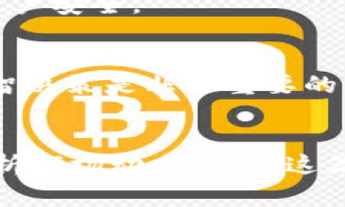   如何在TPWallet购买HTMoon：新手指南及常见问题  / 

 guanjianci TPWallet, HTMoon, 加密货币, 数字钱包  /guanjianci 

一、TPWallet简介
TPWallet是一个功能全面的数字资产钱包，支持多种加密货币的存储、交易以及管理。其界面简洁易用，适合初学者和专业用户。TPWallet不仅在交易速度和安全性上表现卓越，还提供多种实用的功能，比如一键提币、一键兑换等。因此，越来越多的用户选择TPWallet作为他们的数字钱包之一。
在TPWallet中，用户可以方便地购买新兴的加密货币，如HTMoon。HTMoon是一种新兴的代币，因其创新的项目背景和潜在的高收益而备受关注。而在TPWallet中购买HTMoon，不仅非常简单，还能享受到平台提供的各种便捷服务。

二、如何在TPWallet上购买HTMoon
在TPWallet上购买HTMoon的过程相对简单，即使是新手也能快速上手。以下是购买HTMoon的具体步骤：
1. **下载并安装TPWallet**：首先，用户需要在他们的设备上下载TPWallet应用，并进行安装。TPWallet支持安卓和iOS平台，也可以通过官方网站访问。
2. **创建或导入钱包**：打开TPWallet后，用户可以选择创建新的数字钱包或导入现有的数字钱包。创建新钱包时，用户需妥善保存助记词，以确保资产安全。
3. **充值资金**：在进行任何购买前，用户必须为钱包充值。TPWallet支持多种充值方式，包括通过银行转账、信用卡、其他加密货币等方式进行充值。
4. **搜索HTMoon**：在TPWallet的主界面，用户可以通过搜索框输入“HTMoon”以找到代币选项。
5. **选择购买数量**：搜索到HTMoon后，用户可以输入他们希望购买的数量以及支付方式，通常支持多种加密货币作为支付。
6. **确认支付**：确认信息无误后，用户可以点击“购买”并按照平台指示完成支付过程。
7. **查看交易记录**：购买成功后，用户可以在TPWallet的资产管理界面查看到自己持有的HTMoon数量，以及相关的交易记录。

三、购买HTMoon的风险和注意事项
虽然在TPWallet上购买HTMoon的过程较为简单，但用户仍需要注意一些潜在风险。
1. **市场波动**：加密货币市场波动性极大，用户在购买HTMoon前应充分了解市场行情，避免在高峰期买入。
2. **项目风险**：作为一款新兴代币，HTMoon可能存在项目发起团队的可信度、项目发展方向等风险。因此，建议用户在投资前进行深入研究。
3. **安全问题**：尽管TPWallet提供多重安全保障，用户仍需妥善保管自己的助记词和私钥，避免遭受网络攻击导致资产损失。

四、HTMoon的未来潜力
HTMoon作为一款新兴代币，其背后有着怎样的项目支持，让我们对其未来潜力做一简单分析。
1. **技术支持**：HTMoon的技术团队一直在不断提升其底层技术，助力于项目的可持续发展。他们的研发计划包括对交易速度以及费用的。
2. **社区影响力**：一个强大的社区对任何加密项目都至关重要。HTMoon活跃的社区为其推广、发展和维护提供了支持，增强了用户的信心。
3. **与其他平台的合作**：HTMoon正在与多家区块链项目进行合作，这将有助于其在市场中不断拓展应用场景。

五、常见问题解答
在TPWallet上购买HTMoon，用户可能会面临一些问题。在这里，我们总结了六个最常被问到的问题及解答。

1. 在TPWallet购买HTMoon需要多长时间？
购买HTMoon的时间主要取决于网络交易的速度和用户的支付方式。如果选择通过银行转账，可能会有一定的延迟；如果使用其他类型的加密货币，通常会更快。但总体而言，在TPWallet中完成购买的过程大约需要几分钟到几小时不等。

2. 如果我在购买HTMoon时遇到问题怎么办？
TPWallet提供24小时在线客户支持，用户可以随时通过其官方渠道联系客服，寻求解决方案。此外，TPWallet的社区论坛也包含许多用户分享的经验和解决方法，用户可以在社区进行查询。

3. 我可以通过什么方式为TPWallet充值？
TPWallet支持多种充值方式，包括信用卡、银行转账以及其他加密货币等。用户可以根据自己的需求选择合适的充值方式。

4. 我能否在TPWallet里将HTMoon转换为其他加密货币？
是的，TPWallet支持多种加密货币的兑换，用户可以方便地将HTMoon转换为其他数字资产。具体操作可以在钱包内进行，将HTMoon选择为出售资产，然后选择想要兑换的币种。

5. TPWallet的安全性如何？
TPWallet提供多重安全措施来保障用户资产的安全，包括私钥加密、双重验证等。用户也应定期更改密码并保持助记词的私密，以确保账户安全。

6. 如果市场价格波动，我应该怎么办？
加密货币市场波动性大，用户可以根据自己的风险承受能力来决定是否继续持有或是抛售HTMoon。在市场不稳定时，保持冷静，进行理智决策是非常重要的。

结语
总之，TPWallet为用户提供了一个安全、便捷的平台以购买HTMoon等加密货币。在进行任何投资时，用户应充分了解相关信息并仔细分析市场动态。希望这篇指南能对您在TPWallet购买HTMoon有所帮助！