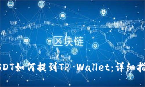 USDT如何提到TP Wallet：详细指南