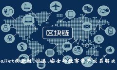 TPWallet收款链：快速、安全