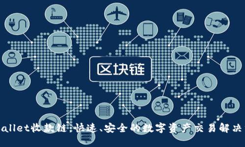 TPWallet收款链：快速、安全的数字资产交易解决方案