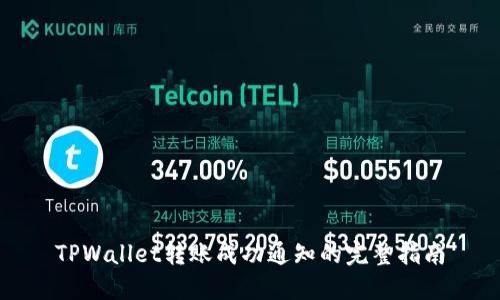 TPWallet转账成功通知的完整指南
