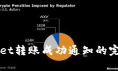 TPWallet转账成功通知的完整