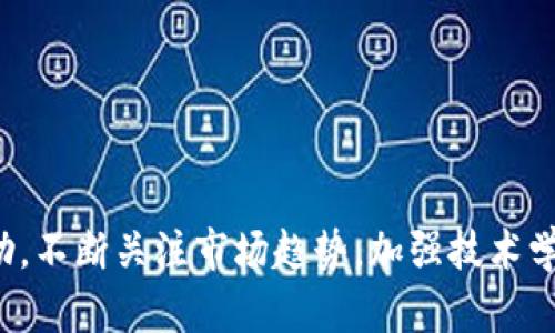 biao ti区块链数字钱包开发的全流程指南/biao ti
区块链, 数字钱包, 开发流程, 加密货币/guanjianci

引言
随着区块链技术的迅速发展，数字钱包成为了加密货币用户必不可少的工具。数字钱包不仅支持用户存储和管理数字资产，还提供了加密交易的安全性。近年来，越来越多的企业和个人开始关注区块链数字钱包的开发，希望能够抓住这一市场机会。本文将为您详细介绍区块链数字钱包的开发流程，帮助您更好地理解和实施这一过程。

什么是区块链数字钱包？
区块链数字钱包是一种存储、接收和管理加密货币的工具。与传统的钱包不同，数字钱包不是物理存在的，而是通过软件程序实现的。数字钱包可以分为两大类：热钱包和冷钱包。热钱包是连接到互联网的，适合频繁交易；冷钱包是一种离线存储方式，更安全，适合长期储存数字资产。

开发区块链数字钱包的基本步骤
开发区块链数字钱包的过程复杂，涉及多个关键步骤。以下是开发过程的基本框架：
ol
listrong需求分析：/strong首先，明确数字钱包的功能需求和目标用户。考虑市场需求、竞争分析和用户体验等因素。/li
listrong选择区块链平台：/strong依据需求选择合适的区块链平台，如以太坊、比特币等，不同平台有不同的特性和优势。/li
listrong确定钱包类型：/strong决定是开发热钱包还是冷钱包，或是二者条件下的组合。/li
listrong设计用户界面：/strong数字钱包的用户界面要简单易用，确保用户能快速上手。在设计时考虑用户的交互体验，避免复杂操作。/li
listrong开发后端功能：/strong在后端开发中，实现键盘生成、交易签名和区块链交互等功能。/li
listrong安全性考虑：/strong安全性是数字钱包开发中最重要的一环，需要实施多种安全措施，如使用多重签名、私钥加密、身份验证等。/li
listrong测试与：/strong在开发完成后，进行全面的测试，确保钱包功能稳定，并根据用户反馈进行调整和。/li
listrong发布与维护：/strong上线钱包后，持续关注用户反馈，定期更新和维护软件，提高用户体验。/li
/ol

区块链数字钱包的安全性措施
安全性是区块链数字钱包开发中的一个核心问题。以下是一些常见的安全性措施：
ol
listrong私钥管理：/strong私钥是数字资产的唯一钥匙，必须妥善保管。可考虑使用硬件钱包或离线方式存储私钥。/li
listrong多重身份验证：/strong通过启用多重身份验证，加强账户的安全保护，如短信验证、邮箱验证等。/li
listrong交易签名：/strong确保每笔交易都经过数字签名，以防止未经授权的交易。/li
listrong及时更新：/strong定期发布钱包版本更新，修复安全漏洞和增强功能。/li
/ol

数字钱包的用户体验设计
用户体验是数字钱包成功的关键因素。设计用户界面时，需要考虑以下几点：
ol
listrong：/strong界面设计应简洁，避免用户迷失在复杂的选项中。/li
listrong易于导航：/strong确保用户能轻松找到需要的功能，菜单和按钮的位置。/li
listrong提供良好的反馈：/strong在用户进行操作后，及时给予反馈，如成功提示、错误说明等。/li
/ol

常见问题解答
以下是关于区块链数字钱包开发的常见问题：

1. 区块链数字钱包主要有哪些功能？
区块链数字钱包具备多种功能，主要包括：
ol
listrong存储和管理数字资产：/strong用户可以在钱包中存储多种类型的加密货币、代币等数字资产。/li
listrong发送和接收交易：/strong支持用户进行加密货币的发送和接收，提供便利的交易体验。/li
listrong交易记录查询：/strong用户可以随时查询自己的交易历史记录，保障透明性和可追溯性。/li
listrong安全设置：/strong钱包允许用户设置安全措施，如密码、双重验证等，以保护资产安全。/li
/ol
通过这些功能，用户能够有效地管理自己的数字资产，并确保交易的安全性与稳定性。

2. 如何选择适合的区块链平台？
选择区块链平台是数字钱包开发中的关键步骤，主要考虑以下因素：
ol
listrong技术成熟度：/strong选择一个已经成熟并且稳定的区块链平台，可以降低技术风险并节省开发时间。/li
listrong支持的功能：/strong不同的区块链平台支持的功能不同，如智能合约、交易速度等，需根据钱包的特定需求进行选择。/li
listrong社区支持：/strong活跃的社区支持可以为开发者提供丰富的资源和帮助，选择有良好社区的区块链平台可以提升开发效率。/li
listrong安全性：/strong关注平台的安全性，选择一些经过验证并被广泛采用的区块链技术，确保资产安全。/li
/ol
综合考虑这些因素，有助于选择一个最合适的区块链平台，以支持数字钱包的开发过程。

3. 数字钱包的用户界面设计应该注意哪些细节？
用户界面设计对于数字钱包的用户体验而言至关重要，设计时需注意以下细节：
ol
listrong视觉一致性：/strong确保所有界面元素保持一致，如字体、颜色和按钮样式，使用户操作更为流畅。/li
listrong响应式设计：/strong考虑到不同设备，确保界面在手机、平板和电脑上都能良好显示，提升用户体验。/li
listrong引导性：/strong为新用户提供引导，帮助他们更快熟悉数字钱包操作，如设置简易教程等。/li
listrong无障碍设计：/strong关注无障碍设计，确保不同能力的用户都能顺利使用钱包，如配合屏幕阅读器等。/li
/ol
通过细致的界面设计，可以有效提升用户的使用感受，增加用户的留存率。

4. 如何确保数字钱包的安全性？
数字钱包的安全性是用户最为关注的问题，包括但不限于：
ol
listrong私钥保护：/strong提供安全的私钥存储方案，选择硬件钱包或趣味模式来 д防止私钥被泄露。/li
listrong加密技术：/strong采用高强度加密算法保护用户数据，确保数据即使在被窃取的情况下也难以解读。/li
listrong定期审计与更新：/strong定期参与安全审计，对潜在安全漏洞进行修复并发布更新，保障用户财产安全。/li
listrong用户教育：/strong积极教育用户注意安全使用习惯，如警惕钓鱼网站、多重认证等防护措施。/li
/ol
通过多重措施和用户的共同努力，有效保障了数字钱包的安全性，给用户一个可靠的环境使用。

5. 钱包开发后如何推广？
上线后的数字钱包也需要进行有效推广，以下是几种推广策略：
ol
listrong内容营销：/strong通过撰写优质的文章、教程和案例，提升品牌的影响力，吸引用户关注。/li
listrong社交媒体：/strong利用社交媒体平台进行推广，与用户进行互动，提高用户粘性。/li
listrong社区建立：/strong建立用户社区，鼓励用户交流使用经验，增强用户间的信任感。/li
listrong优惠活动：/strong推出一系列的优惠活动，如奖励计划，吸引新用户注册使用。/li
/ol
可以通过多渠道的配合，提升数字钱包的知名度和用户群体。

6. 米区块链钱包的未来发展趋势是什么？
区块链数字钱包的未来发展趋势可能会朝以下方向发展：
ol
listrong跨链技术：/strong为解决不同区块链之间的资产流动及互操作问题，未来钱包可能会支持跨链功能。/li
listrong提升隐私保护：/strong随着隐私保护的意识增强，钱包可能会利用零知识证明等技术提升交易的隐私性。/li
listrong集成更多金融服务：/strong未来钱包可能会与DeFi项目进行集成，提供借贷、流动性挖矿等更多金融服务。/li
listrong更强的AI和区块链结合：/strong结合AI技术进行数据分析与风险评估，提升用户体验和安全性。/li
/ol
总体来看，区块链数字钱包的发展还有很大的空间和潜力，随着技术的进步与市场需求的变化，未来将会有更多创新与演变。

总结
数字钱包的开发是一项复杂而富有挑战性的工程，涉及多个方面的考虑和技术实现。通过本文的介绍，相信对您了解和开展数字钱包开发有一定的帮助。不断关注市场趋势，加强技术学习与用户反馈，将有助于提升数字钱包的竞争力。