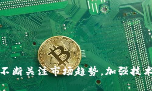 biao ti区块链数字钱包开发的全流程指南/biao ti
区块链, 数字钱包, 开发流程, 加密货币/guanjianci

引言
随着区块链技术的迅速发展，数字钱包成为了加密货币用户必不可少的工具。数字钱包不仅支持用户存储和管理数字资产，还提供了加密交易的安全性。近年来，越来越多的企业和个人开始关注区块链数字钱包的开发，希望能够抓住这一市场机会。本文将为您详细介绍区块链数字钱包的开发流程，帮助您更好地理解和实施这一过程。

什么是区块链数字钱包？
区块链数字钱包是一种存储、接收和管理加密货币的工具。与传统的钱包不同，数字钱包不是物理存在的，而是通过软件程序实现的。数字钱包可以分为两大类：热钱包和冷钱包。热钱包是连接到互联网的，适合频繁交易；冷钱包是一种离线存储方式，更安全，适合长期储存数字资产。

开发区块链数字钱包的基本步骤
开发区块链数字钱包的过程复杂，涉及多个关键步骤。以下是开发过程的基本框架：
ol
listrong需求分析：/strong首先，明确数字钱包的功能需求和目标用户。考虑市场需求、竞争分析和用户体验等因素。/li
listrong选择区块链平台：/strong依据需求选择合适的区块链平台，如以太坊、比特币等，不同平台有不同的特性和优势。/li
listrong确定钱包类型：/strong决定是开发热钱包还是冷钱包，或是二者条件下的组合。/li
listrong设计用户界面：/strong数字钱包的用户界面要简单易用，确保用户能快速上手。在设计时考虑用户的交互体验，避免复杂操作。/li
listrong开发后端功能：/strong在后端开发中，实现键盘生成、交易签名和区块链交互等功能。/li
listrong安全性考虑：/strong安全性是数字钱包开发中最重要的一环，需要实施多种安全措施，如使用多重签名、私钥加密、身份验证等。/li
listrong测试与：/strong在开发完成后，进行全面的测试，确保钱包功能稳定，并根据用户反馈进行调整和。/li
listrong发布与维护：/strong上线钱包后，持续关注用户反馈，定期更新和维护软件，提高用户体验。/li
/ol

区块链数字钱包的安全性措施
安全性是区块链数字钱包开发中的一个核心问题。以下是一些常见的安全性措施：
ol
listrong私钥管理：/strong私钥是数字资产的唯一钥匙，必须妥善保管。可考虑使用硬件钱包或离线方式存储私钥。/li
listrong多重身份验证：/strong通过启用多重身份验证，加强账户的安全保护，如短信验证、邮箱验证等。/li
listrong交易签名：/strong确保每笔交易都经过数字签名，以防止未经授权的交易。/li
listrong及时更新：/strong定期发布钱包版本更新，修复安全漏洞和增强功能。/li
/ol

数字钱包的用户体验设计
用户体验是数字钱包成功的关键因素。设计用户界面时，需要考虑以下几点：
ol
listrong：/strong界面设计应简洁，避免用户迷失在复杂的选项中。/li
listrong易于导航：/strong确保用户能轻松找到需要的功能，菜单和按钮的位置。/li
listrong提供良好的反馈：/strong在用户进行操作后，及时给予反馈，如成功提示、错误说明等。/li
/ol

常见问题解答
以下是关于区块链数字钱包开发的常见问题：

1. 区块链数字钱包主要有哪些功能？
区块链数字钱包具备多种功能，主要包括：
ol
listrong存储和管理数字资产：/strong用户可以在钱包中存储多种类型的加密货币、代币等数字资产。/li
listrong发送和接收交易：/strong支持用户进行加密货币的发送和接收，提供便利的交易体验。/li
listrong交易记录查询：/strong用户可以随时查询自己的交易历史记录，保障透明性和可追溯性。/li
listrong安全设置：/strong钱包允许用户设置安全措施，如密码、双重验证等，以保护资产安全。/li
/ol
通过这些功能，用户能够有效地管理自己的数字资产，并确保交易的安全性与稳定性。

2. 如何选择适合的区块链平台？
选择区块链平台是数字钱包开发中的关键步骤，主要考虑以下因素：
ol
listrong技术成熟度：/strong选择一个已经成熟并且稳定的区块链平台，可以降低技术风险并节省开发时间。/li
listrong支持的功能：/strong不同的区块链平台支持的功能不同，如智能合约、交易速度等，需根据钱包的特定需求进行选择。/li
listrong社区支持：/strong活跃的社区支持可以为开发者提供丰富的资源和帮助，选择有良好社区的区块链平台可以提升开发效率。/li
listrong安全性：/strong关注平台的安全性，选择一些经过验证并被广泛采用的区块链技术，确保资产安全。/li
/ol
综合考虑这些因素，有助于选择一个最合适的区块链平台，以支持数字钱包的开发过程。

3. 数字钱包的用户界面设计应该注意哪些细节？
用户界面设计对于数字钱包的用户体验而言至关重要，设计时需注意以下细节：
ol
listrong视觉一致性：/strong确保所有界面元素保持一致，如字体、颜色和按钮样式，使用户操作更为流畅。/li
listrong响应式设计：/strong考虑到不同设备，确保界面在手机、平板和电脑上都能良好显示，提升用户体验。/li
listrong引导性：/strong为新用户提供引导，帮助他们更快熟悉数字钱包操作，如设置简易教程等。/li
listrong无障碍设计：/strong关注无障碍设计，确保不同能力的用户都能顺利使用钱包，如配合屏幕阅读器等。/li
/ol
通过细致的界面设计，可以有效提升用户的使用感受，增加用户的留存率。

4. 如何确保数字钱包的安全性？
数字钱包的安全性是用户最为关注的问题，包括但不限于：
ol
listrong私钥保护：/strong提供安全的私钥存储方案，选择硬件钱包或趣味模式来 д防止私钥被泄露。/li
listrong加密技术：/strong采用高强度加密算法保护用户数据，确保数据即使在被窃取的情况下也难以解读。/li
listrong定期审计与更新：/strong定期参与安全审计，对潜在安全漏洞进行修复并发布更新，保障用户财产安全。/li
listrong用户教育：/strong积极教育用户注意安全使用习惯，如警惕钓鱼网站、多重认证等防护措施。/li
/ol
通过多重措施和用户的共同努力，有效保障了数字钱包的安全性，给用户一个可靠的环境使用。

5. 钱包开发后如何推广？
上线后的数字钱包也需要进行有效推广，以下是几种推广策略：
ol
listrong内容营销：/strong通过撰写优质的文章、教程和案例，提升品牌的影响力，吸引用户关注。/li
listrong社交媒体：/strong利用社交媒体平台进行推广，与用户进行互动，提高用户粘性。/li
listrong社区建立：/strong建立用户社区，鼓励用户交流使用经验，增强用户间的信任感。/li
listrong优惠活动：/strong推出一系列的优惠活动，如奖励计划，吸引新用户注册使用。/li
/ol
可以通过多渠道的配合，提升数字钱包的知名度和用户群体。

6. 米区块链钱包的未来发展趋势是什么？
区块链数字钱包的未来发展趋势可能会朝以下方向发展：
ol
listrong跨链技术：/strong为解决不同区块链之间的资产流动及互操作问题，未来钱包可能会支持跨链功能。/li
listrong提升隐私保护：/strong随着隐私保护的意识增强，钱包可能会利用零知识证明等技术提升交易的隐私性。/li
listrong集成更多金融服务：/strong未来钱包可能会与DeFi项目进行集成，提供借贷、流动性挖矿等更多金融服务。/li
listrong更强的AI和区块链结合：/strong结合AI技术进行数据分析与风险评估，提升用户体验和安全性。/li
/ol
总体来看，区块链数字钱包的发展还有很大的空间和潜力，随着技术的进步与市场需求的变化，未来将会有更多创新与演变。

总结
数字钱包的开发是一项复杂而富有挑战性的工程，涉及多个方面的考虑和技术实现。通过本文的介绍，相信对您了解和开展数字钱包开发有一定的帮助。不断关注市场趋势，加强技术学习与用户反馈，将有助于提升数字钱包的竞争力。