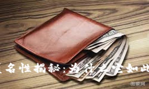 加密钱包的匿名性揭秘：为什么它如此安全和私密？