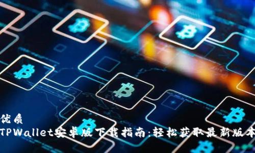 优质
TPWallet安卓版下载指南：轻松获取最新版本