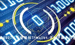如何将USDT从币安转到TPW