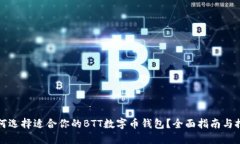 如何选择适合你的BTT数字