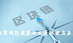 温州数字钱包商家的发展