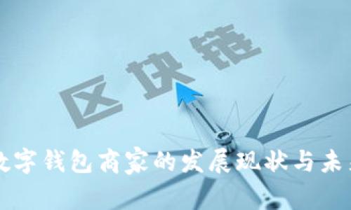 温州数字钱包商家的发展现状与未来展望