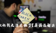TPWallet的钱无法兑换了？原