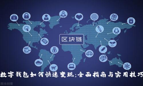数字钱包如何快速变现：全面指南与实用技巧