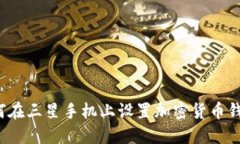 如何在三星手机上设置加