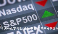 0021开头的数字钱包：安全