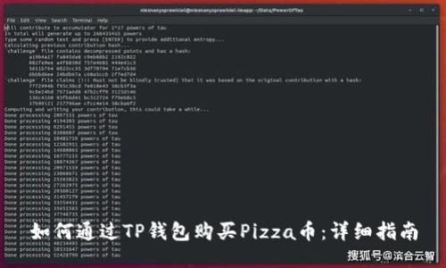 如何通过TP钱包购买Pizza币：详细指南