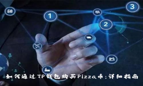 如何通过TP钱包购买Pizza币：详细指南