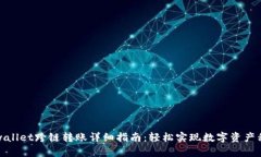 tpwallet跨链转账详细指南：
