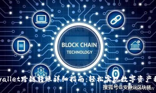 tpwallet跨链转账详细指南：轻松实现数字资产移动