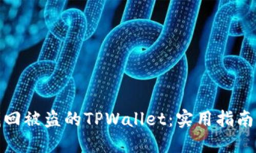 如何找回被盗的TPWallet：实用指南与建议