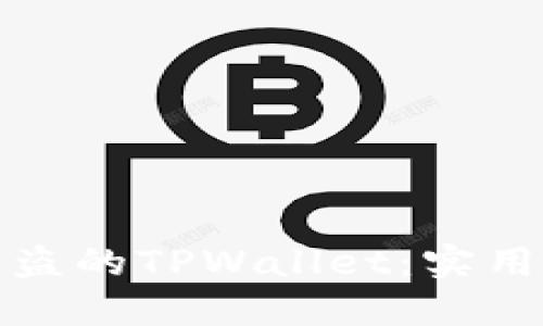 如何找回被盗的TPWallet：实用指南与建议