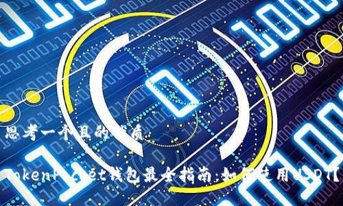 思考一个且的优质

TokenPocket钱包最全指南：如何使用USDT？