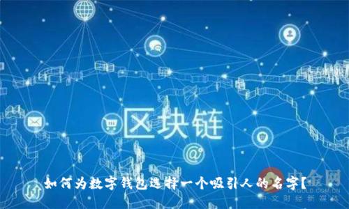 如何为数字钱包选择一个吸引人的名字？