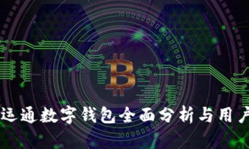 广电运通数字钱包全面分析与用户调查