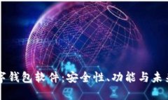 区块链数字钱包软件：安