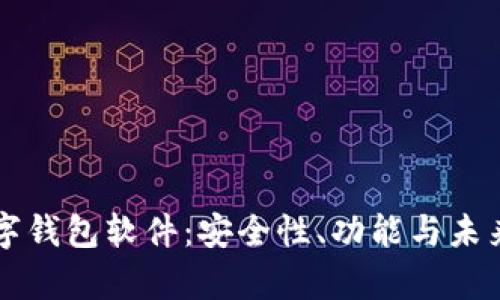 区块链数字钱包软件：安全性、功能与未来趋势解析