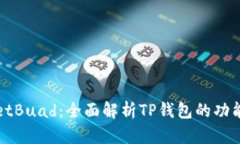 TPWalletBuad：全面解析TP钱包