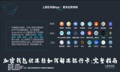 加密钱包被冻结如何解冻