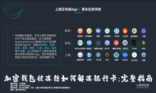 加密钱包被冻结如何解冻银行卡：完整指南