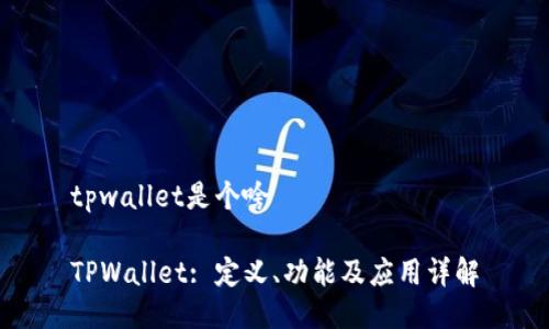 tpwallet是个啥

TPWallet: 定义、功能及应用详解