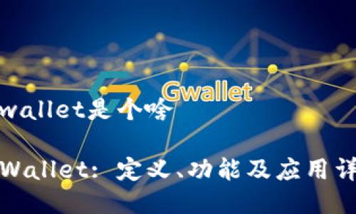 tpwallet是个啥

TPWallet: 定义、功能及应用详解