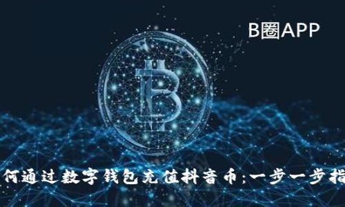 如何通过数字钱包充值抖音币：一步一步指南
