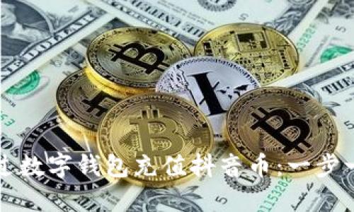 如何通过数字钱包充值抖音币：一步一步指南