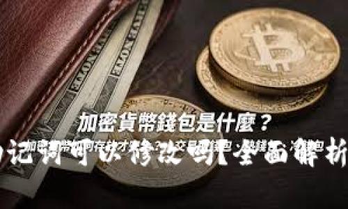 TPWallet助记词可以修改吗？全面解析与使用指南