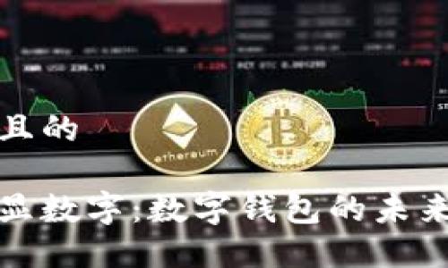 思考一个且的

钱包下面显数字：数字钱包的未来与实用性