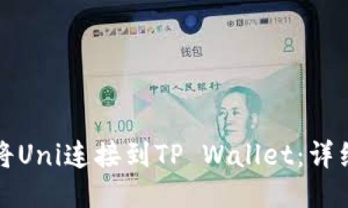 如何将Uni连接到TP Wallet：详细指南
