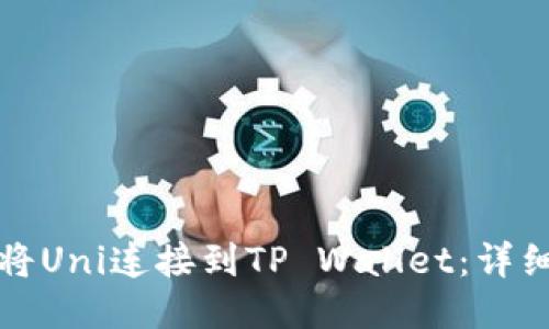 如何将Uni连接到TP Wallet：详细指南