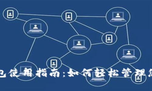 邮政数字钱包使用指南：如何轻松管理您的数字资产