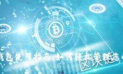 邮政数字钱包使用指南：