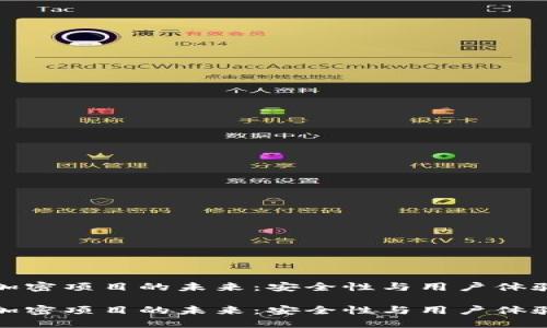 区块链钱包加密项目的未来：安全性与用户体验的完美结合

区块链钱包加密项目的未来：安全性与用户体验的完美结合
