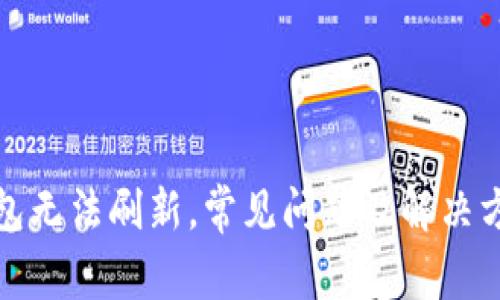 数字钱包无法刷新，常见问题及解决方案详解