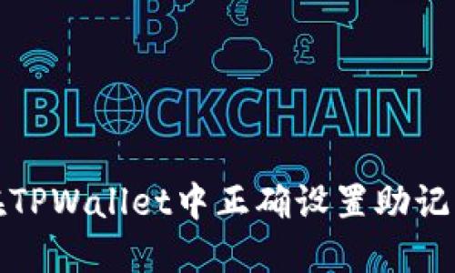 如何在TPWallet中正确设置助记词空格