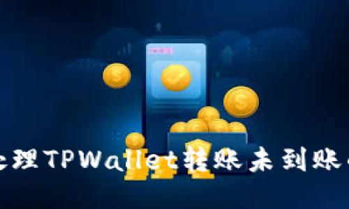 优质
如何处理TPWallet转账未到账的问题